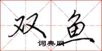 田英章雙魚行書怎么寫