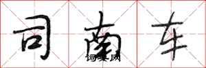 段相林司南車行書怎么寫