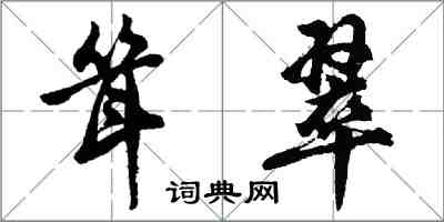 胡問遂聳翠行書怎么寫