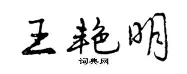 曾慶福王艷明行書個性簽名怎么寫