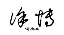 朱錫榮徐博草書個性簽名怎么寫