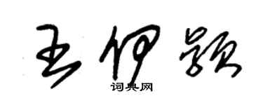 朱錫榮王伊穎草書個性簽名怎么寫