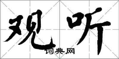 翁闓運觀聽楷書怎么寫