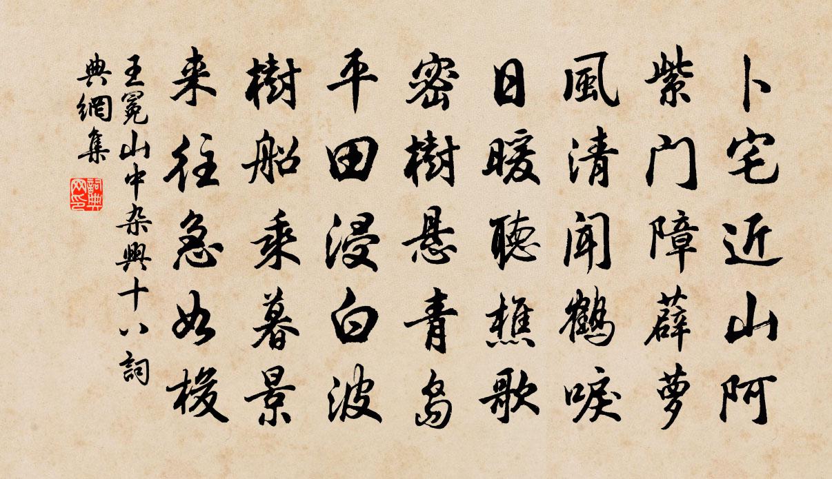 王冕山中雜興 十八書法作品欣賞