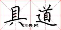 荊霄鵬具道楷書怎么寫
