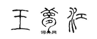 陳聲遠王夢江篆書個性簽名怎么寫