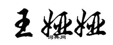 胡問遂王婭婭行書個性簽名怎么寫