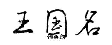 曾慶福王國名行書個性簽名怎么寫