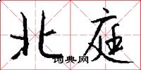北庭怎么寫好看
