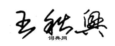 朱錫榮王秋興草書個性簽名怎么寫