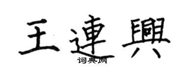 何伯昌王連興楷書個性簽名怎么寫