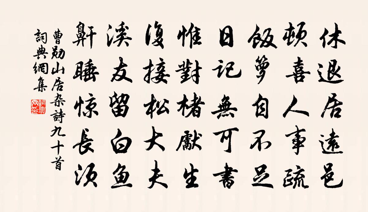 曹勛山居雜詩九十首書法作品欣賞