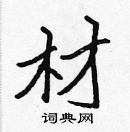 張標寫的硬筆楷書材