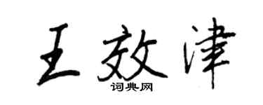 王正良王效津行書個性簽名怎么寫