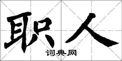 翁闓運職人楷書怎么寫