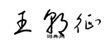 梁錦英王朝征草書個性簽名怎么寫