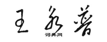 駱恆光王永普草書個性簽名怎么寫