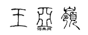 陳聲遠王亞嶺篆書個性簽名怎么寫