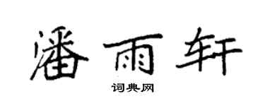 袁強潘雨軒楷書個性簽名怎么寫