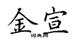 丁謙金宣楷書個性簽名怎么寫