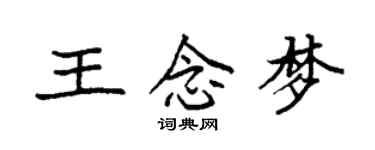 袁強王念夢楷書個性簽名怎么寫