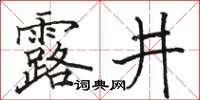 駱恆光露井楷書怎么寫