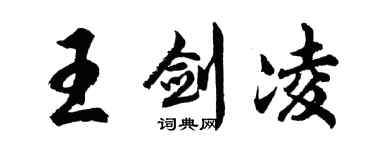 胡問遂王劍凌行書個性簽名怎么寫