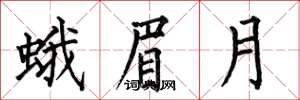 何伯昌蛾眉月楷書怎么寫