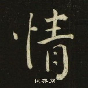 池大雅千字文中情的寫法
