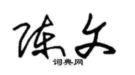 朱錫榮陳文草書個性簽名怎么寫