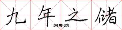 侯登峰九年之儲楷書怎么寫