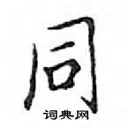 鄧散木寫的硬筆楷書同