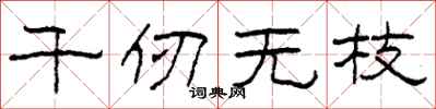 柯春海千仞無枝隸書怎么寫