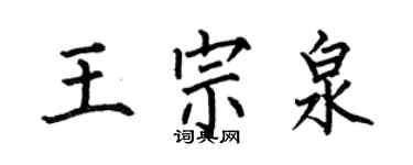 何伯昌王宗泉楷書個性簽名怎么寫