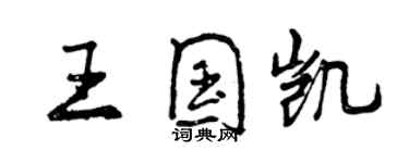 曾慶福王國凱行書個性簽名怎么寫