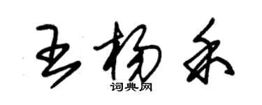朱錫榮王楊禾草書個性簽名怎么寫