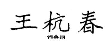 袁強王杭春楷書個性簽名怎么寫