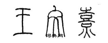 陳墨王文熹篆書個性簽名怎么寫