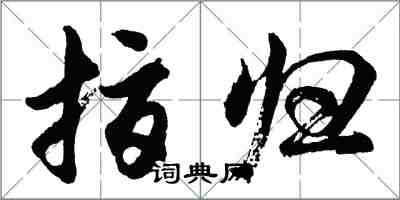 胡問遂指歸行書怎么寫