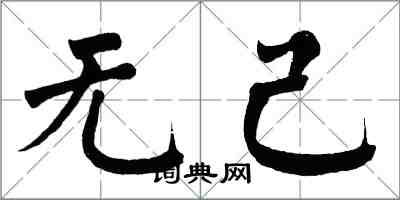 翁闓運無己楷書怎么寫