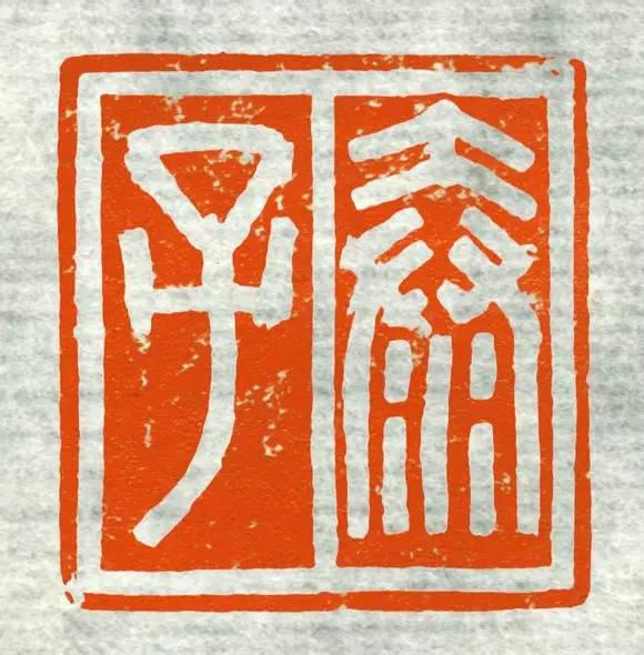 高清原拓古印集萃