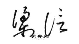 駱恆光梁信草書個性簽名怎么寫