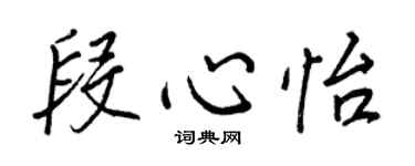 王正良段心怡行書個性簽名怎么寫