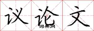荊霄鵬議論文楷書怎么寫