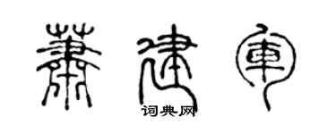陳聲遠蕭建軍篆書個性簽名怎么寫