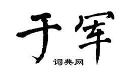 翁闓運于軍楷書個性簽名怎么寫