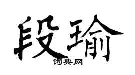 翁闓運段瑜楷書個性簽名怎么寫