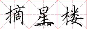 田英章摘星樓楷書怎么寫