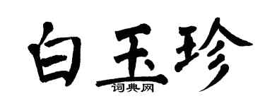 翁闓運白玉珍楷書個性簽名怎么寫