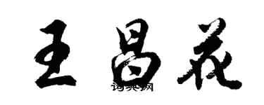 胡問遂王昌花行書個性簽名怎么寫